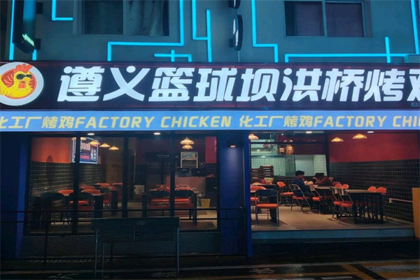遵义篮球坝洪桥烤鸡