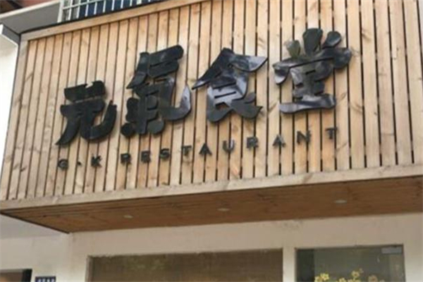 元气食堂