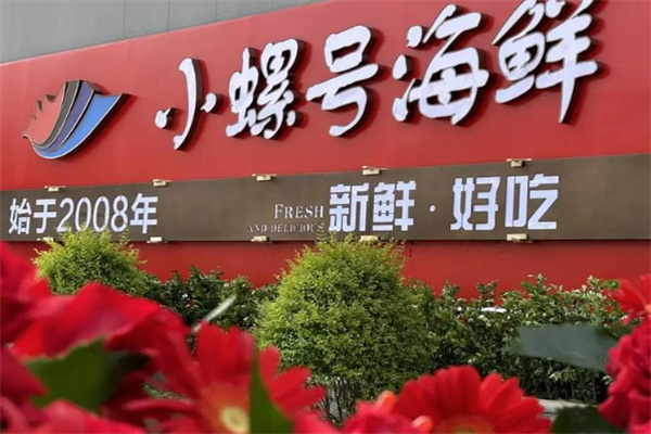 小螺号海鲜