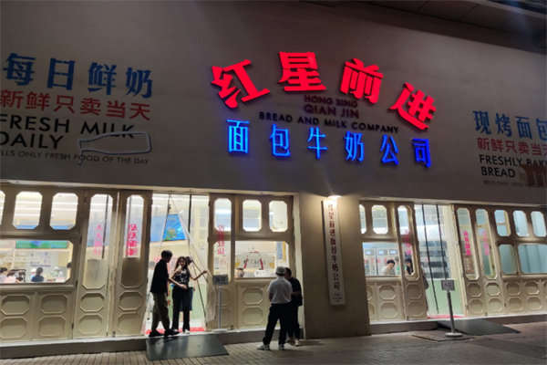 红星前进面包牛奶公司 红星前进面包牛奶公司