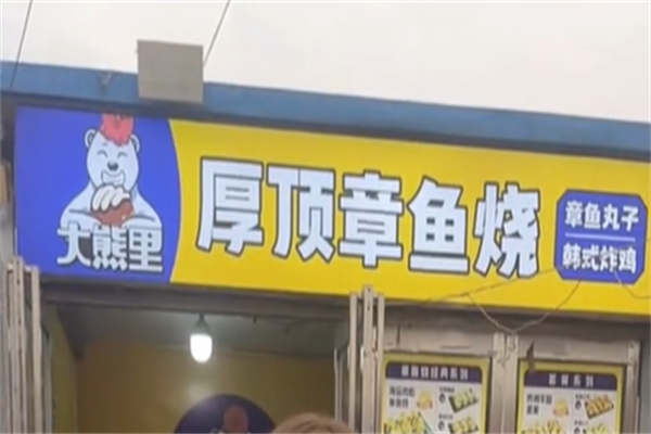 大熊里厚顶章鱼烧