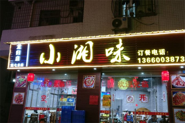 小湘味
