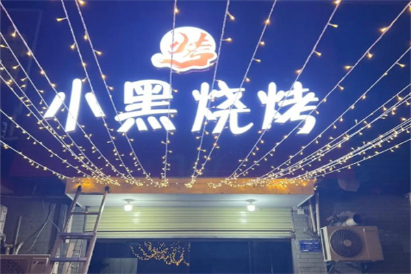 小黑烧烤 小黑烧烤