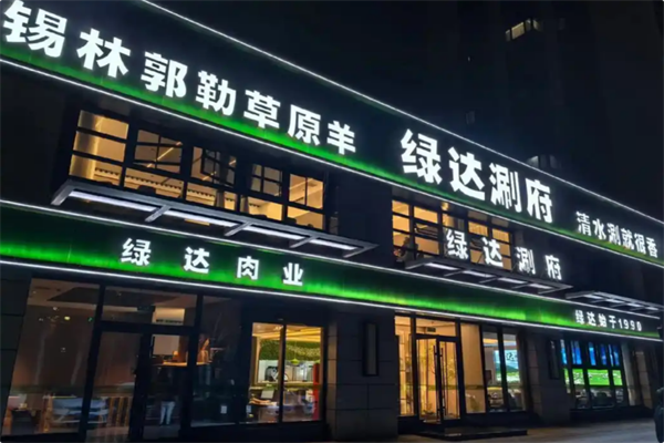 绿达涮府锡盟羊肉火锅 绿达涮府锡盟羊肉火锅