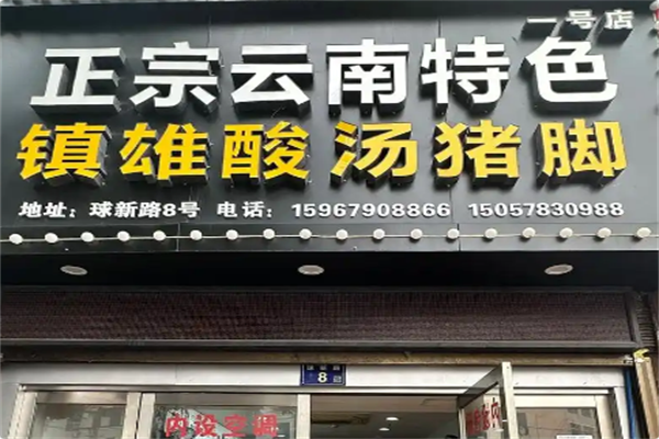 镇雄酸汤猪脚