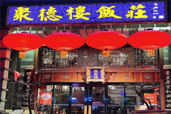 聚德楼饭庄 聚德楼饭庄