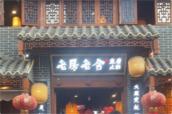 老房老舍重庆传统火锅