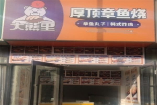 大熊里厚顶章鱼烧