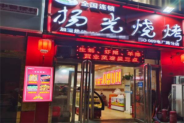 扬光烧烤 扬光烧烤