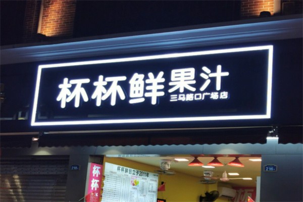 杯杯鲜果汁 杯杯鲜果汁