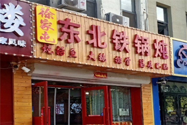 徐家屯铁锅炖 徐家屯铁锅炖