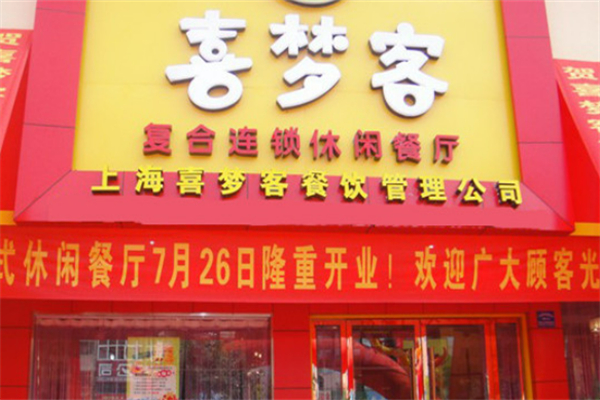 喜梦客