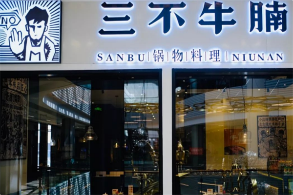 三不牛腩