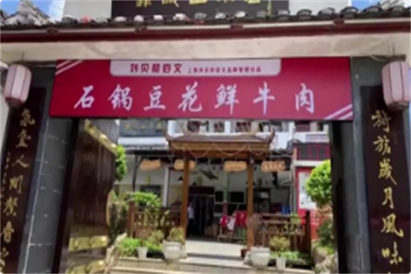刘贝和佰文石锅豆花鲜牛肉