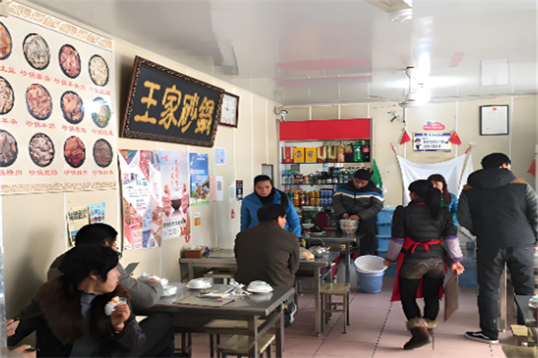王家砂锅