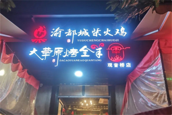 渝都城柴火鸡