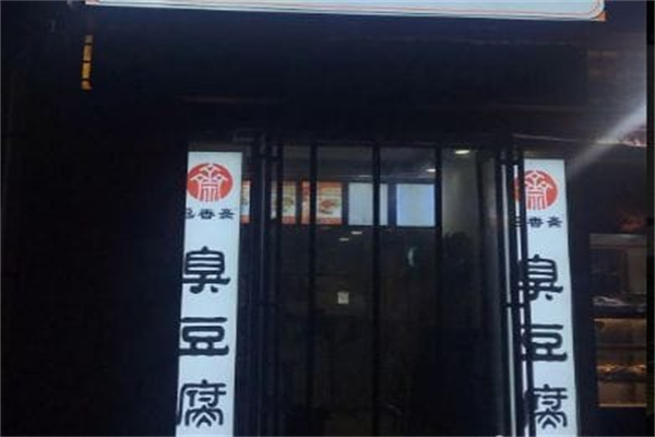 逗香斋臭豆腐 逗香斋臭豆腐