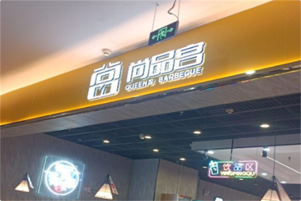尚品宫海鲜烤肉火锅自助