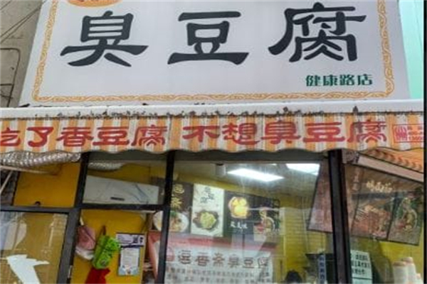 逗香斋臭豆腐 逗香斋臭豆腐
