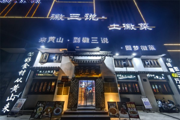 徽三说