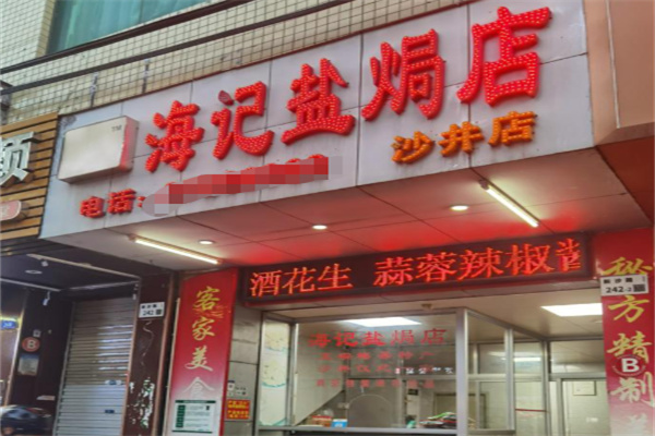 海记盐焗店