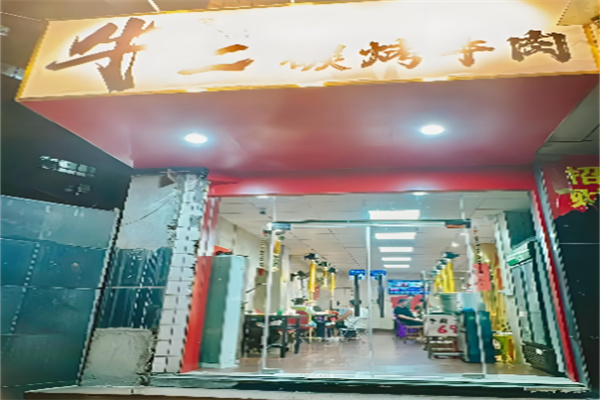 牛二烧烤 牛二烧烤