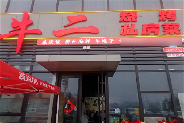牛二烧烤 牛二烧烤