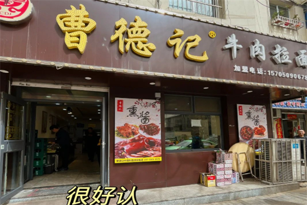 曹德记牛肉拉面 曹德记牛肉拉面