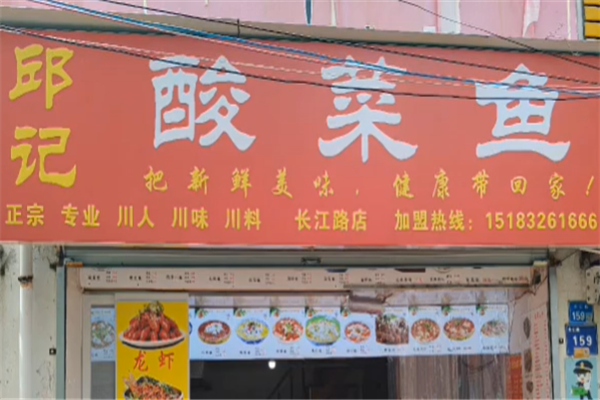 邱记酸菜鱼加盟费用要多少钱？开店门槛低