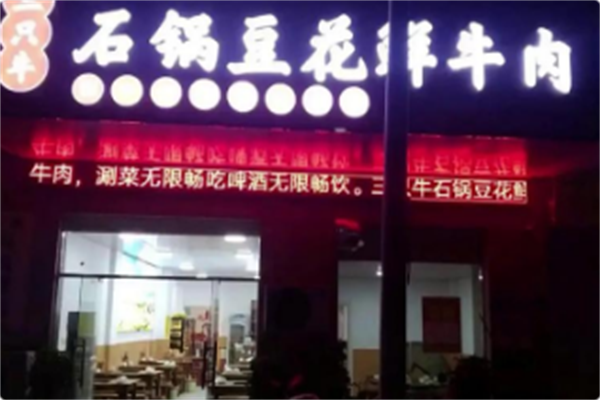 三只牛石锅豆花鲜牛肉 三只牛石锅豆花鲜牛肉