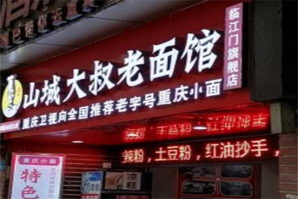 山城大叔老面馆 山城大叔老面馆