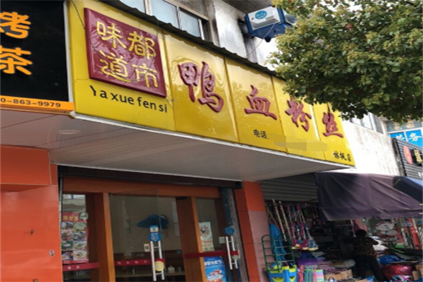 都市味道鸭血粉丝 都市味道鸭血粉丝