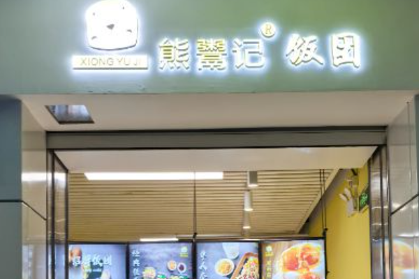 熊鬻记饭团 熊鬻记饭团