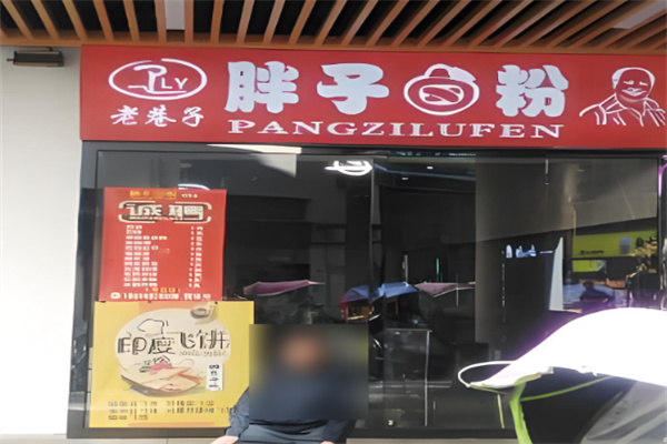 胖子卤粉 胖子卤粉