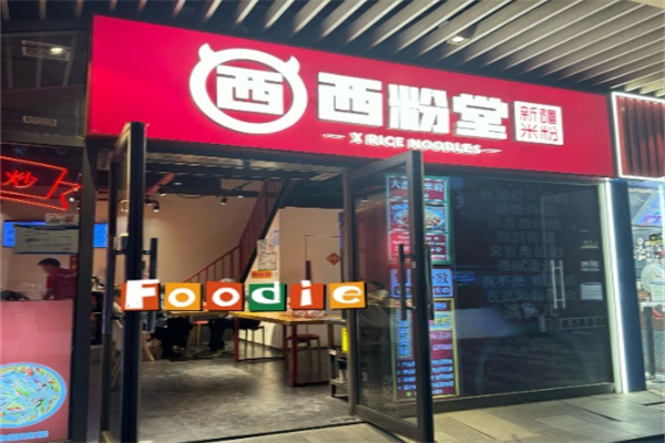 西粉堂新疆米粉 西粉堂新疆米粉