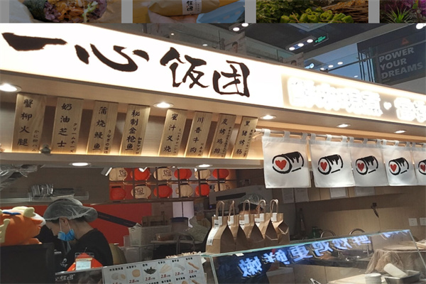 一心饭团