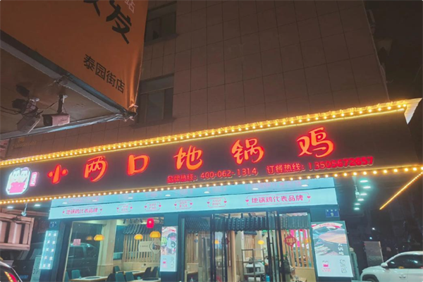 阎记小两口地锅鸡