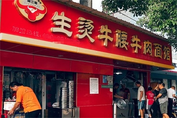 柳三哥生烫牛腰牛肉面馆 柳三哥生烫牛腰牛肉面馆