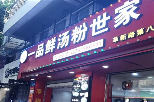 一品鲜汤粉世家