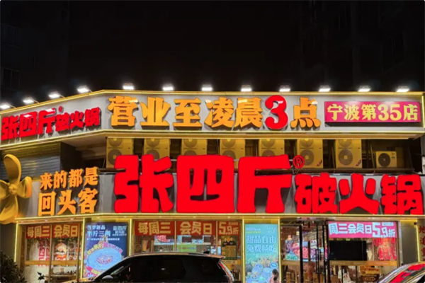 张四斤破火锅 张四斤破火锅