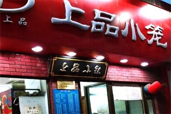 上品小笼 上品小笼