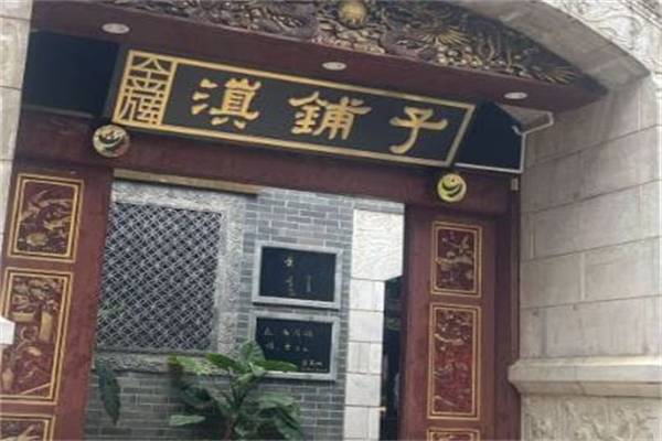 滇铺子