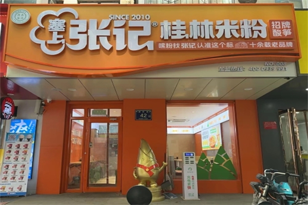塞上张记桂林米粉 塞上张记桂林米粉