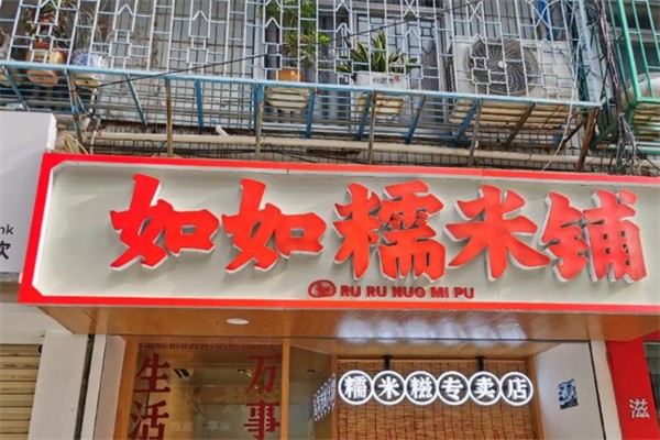 如如糯米铺