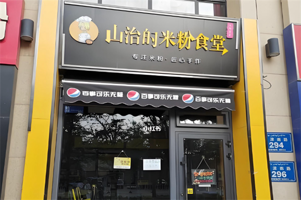 山治的米粉食堂