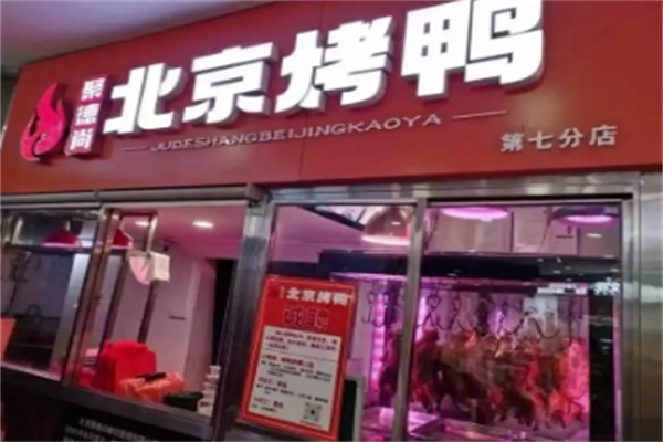 聚德尚北京烤鸭 聚德尚北京烤鸭