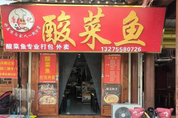 唐记酸菜鱼加盟费多少钱?怎么加盟