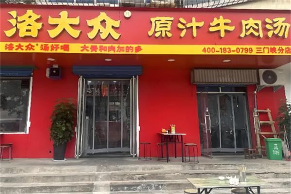 洛大众原汁牛肉汤