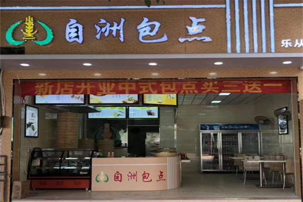 自洲包点 自洲包点
