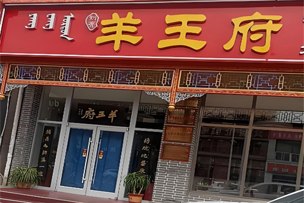 羊王府 羊王府